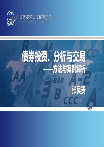 债券投资、分析与交易-方法与案例解析01