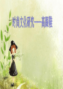 时尚文化研究---高跟鞋
