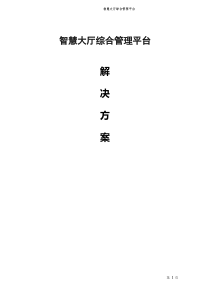 政务中心智慧大厅综合管理平台方案