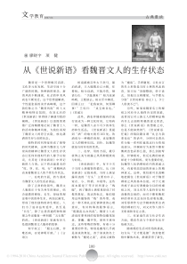 从-世说新语-看魏晋文人的生存状态