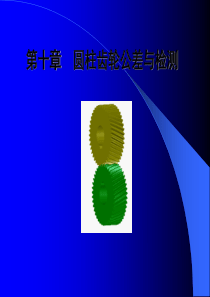 土木专业建筑学10圆柱齿轮公差与检测随堂讲义