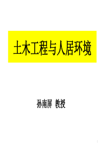 土木工程与人居环境