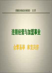 连锁经营与加盟事业(肯德基成功分析)