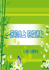 乐观向上-积极进-五年级班会课件取