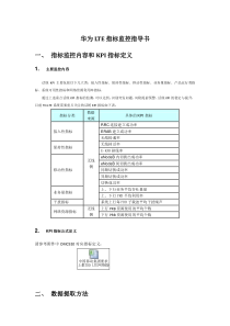 华为LTE指标监控(后台必读)