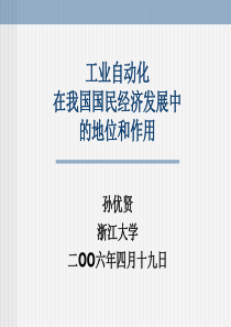 工业自动化在我国国民经济发展中的地位和作用