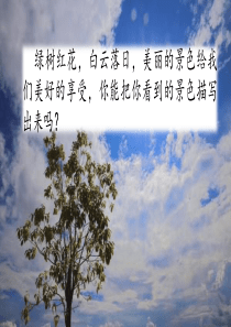 五年级上册语文课件-习作：------即景(部编版)+(共31张PPT)