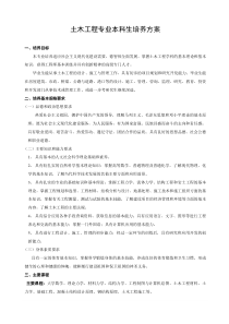 土木工程专业本科生培养方案
