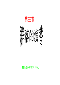 生物群落的演替