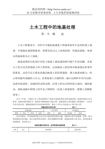 土木工程中的地基处理(1)