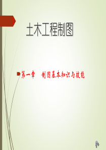 土木工程制图——第一章制图的基本知识与技能