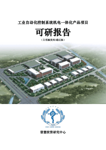 工业自动化控制系统机电一体化产品项目可研报告立项融