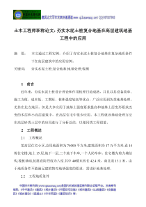 土木工程师职称论文：夯实水泥土桩复合地基在高层建筑地基工程中的