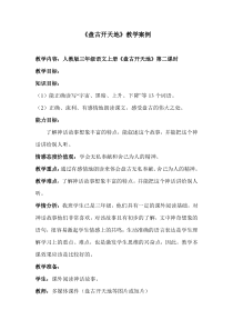 《盘古开天地》教学设计及反思