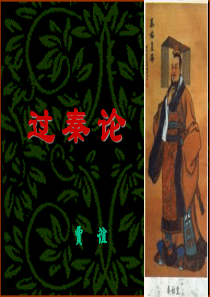 过秦论ppt
