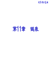 链表-c++。ppt