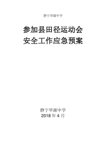 参加县田径运动会安全工作应急预案