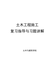 土木工程施工习题集