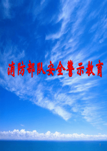 消防部队安全警示教育资料课件