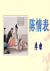 陈情表