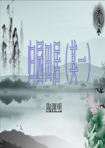 《归园田居(其一)》PPT