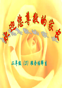 二年级上学期数学家长会
