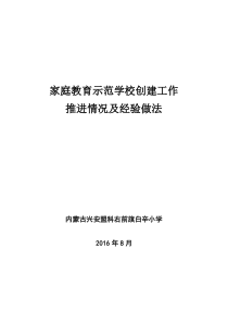 白辛小学全区家庭教育推动情况及经验做法