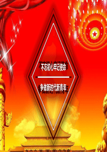 不忘初心-牢记使命.pptx-[自动保存的](1)