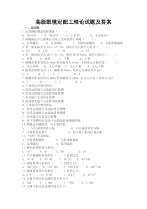 高级眼镜定配工理论试题及答案
