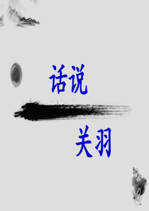 话说关羽