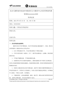 日常安全用电常识培训记录