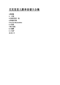 尤克里里儿歌单音谱大合集(初学)