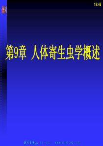 病原微生物与免疫学基础-第九章-寄生虫学概述