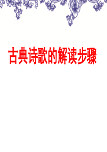 古诗词解读步骤