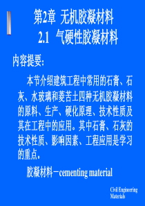 土木工程材料学习课件第2章无机胶凝材料-1