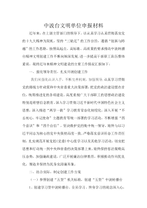 文明单位申报材料