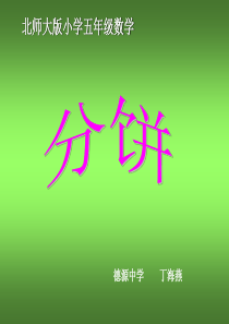北师大版五年级数学上册《分饼》课件