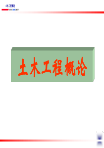 土木工程概论1