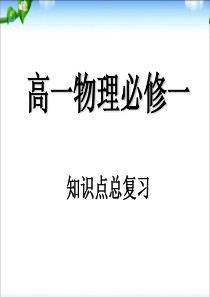2019人教版高中物理必修一-知识点复习(共81张PPT)教育精品.ppt