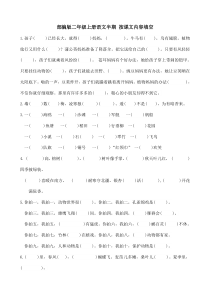 部编人教版二年级语文上册期中(已编辑可直接打印)按课文内容填空
