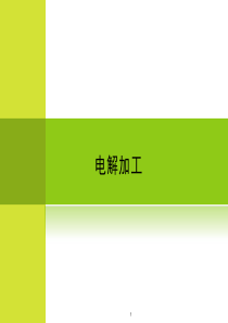 电解加工