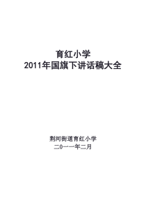 小学全年国旗下讲话稿大全