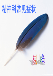精神病的症状学