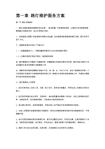 第一章-路灯维护服务方案