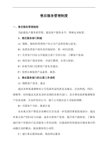 企业售后服务管理制度