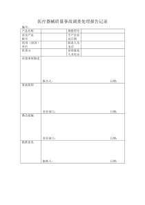 医疗器械质量事故调查处理报告记录