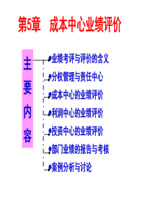《成本管理》-第5章--成本中心的业绩评价