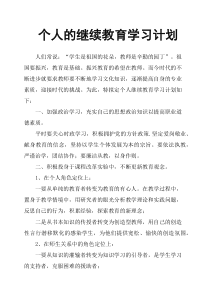 个人的继续教育学习计划