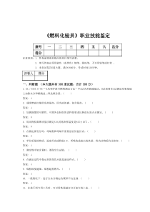 《燃料化验员》职业技能鉴定