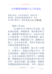 小学教师评职称个人工作总结